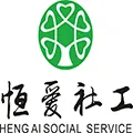 江门市蓬江区恒爱社会工作综合服务中心
