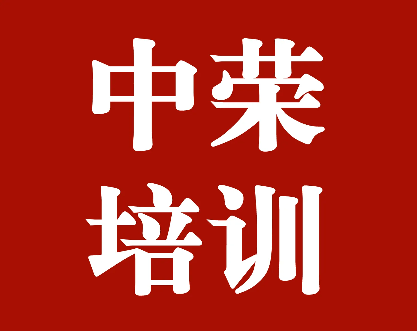 海丰县中荣职业培训学校