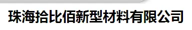 珠海拾比佰新型材料有限公司