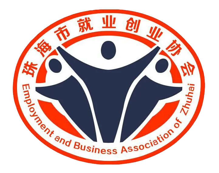 珠海市就业创业协会