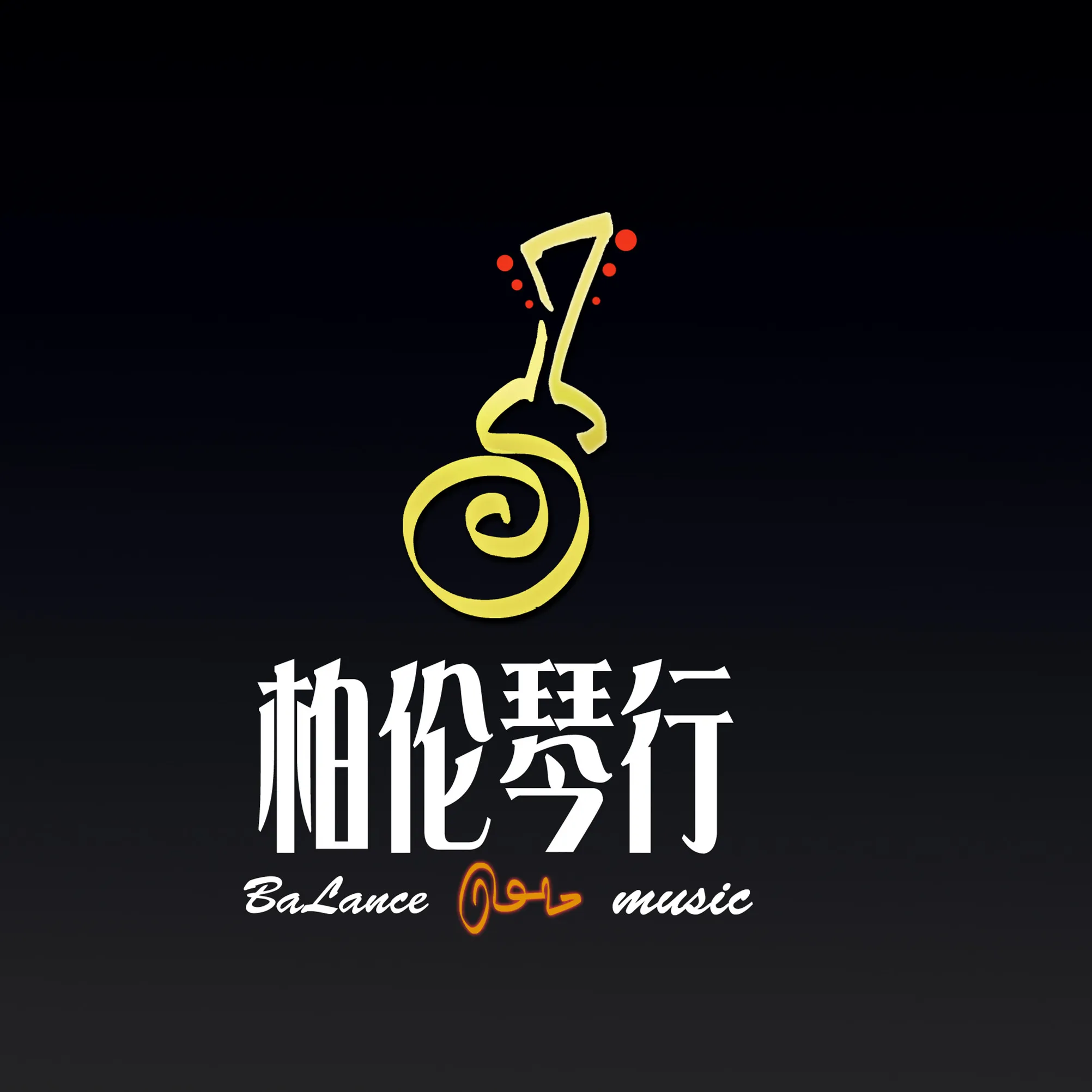 四会市柏伦琴行