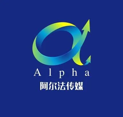 阿尔法财富（深圳）传播科技有限公司