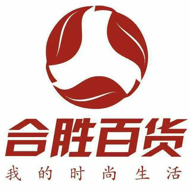 汕头市合胜百货有限公司