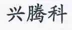 广东兴腾科生物科技有限公司