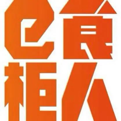 深圳市一米柜人餐饮管理有限公司
