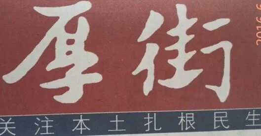 厚街报社