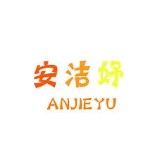 广州市白云区安洁妤化妆品厂