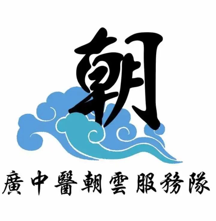 广州中医药大学朝云志愿者服务队