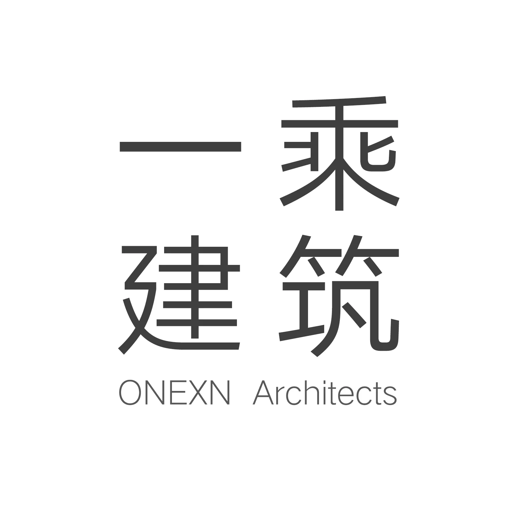 深圳市一乘建筑设计事务所