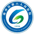 广州市南沙区第六人民医院