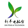 新丰县广播电视台