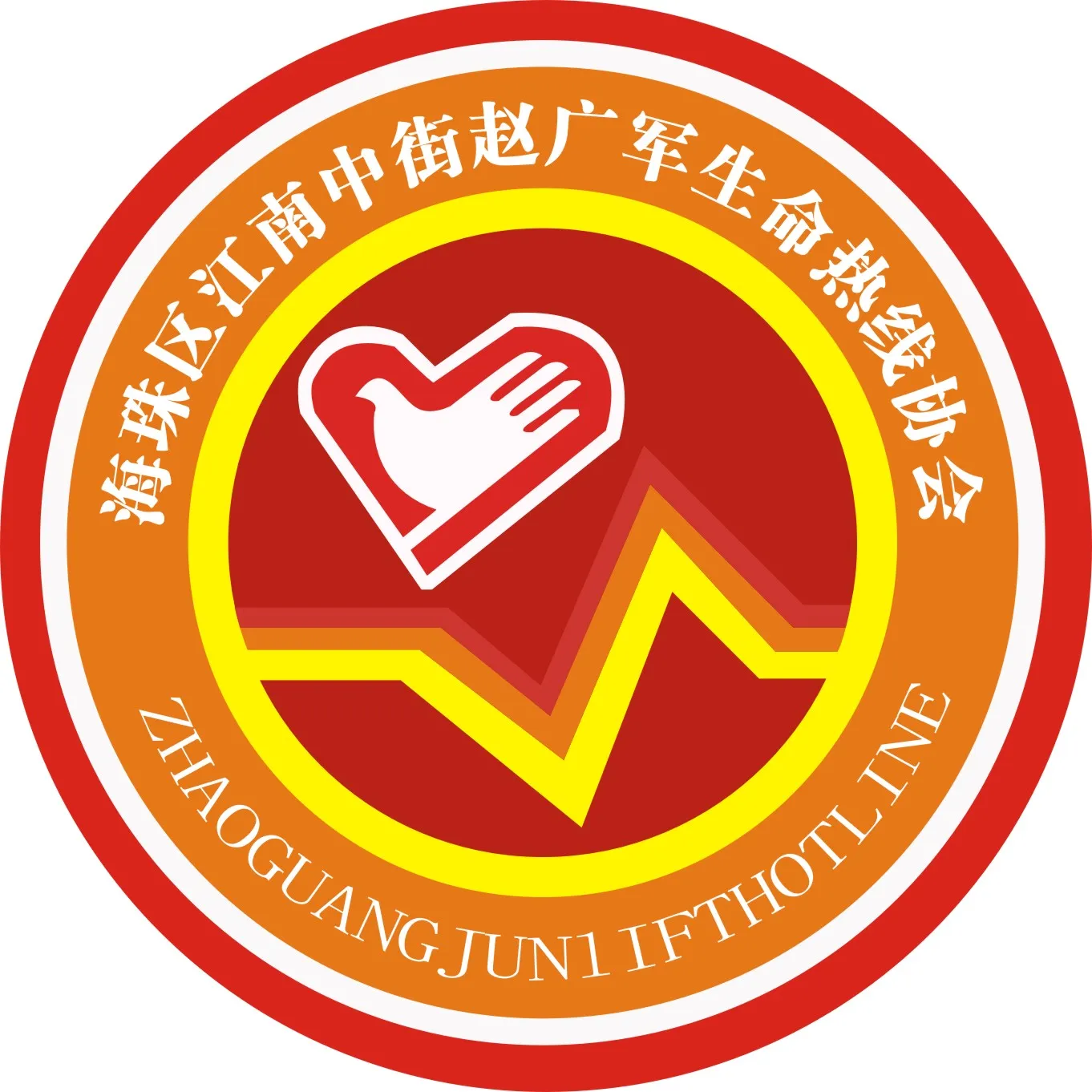海珠区江南中街赵广军生命热线协会