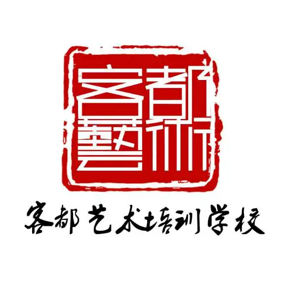 客都艺术培训学校