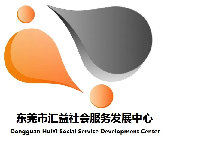 东莞市汇益社会服务发展中心