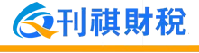 广州刊祺工商财税顾问有限公司
