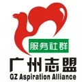 广州市越秀区志盟社会服务中心