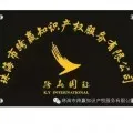 珠海市跨赢知识产权服务有限公司