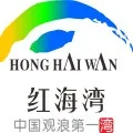 汕尾红海湾遮浪奇观景区管理有限公司