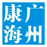 广州康海医药生物科技发展有限公司