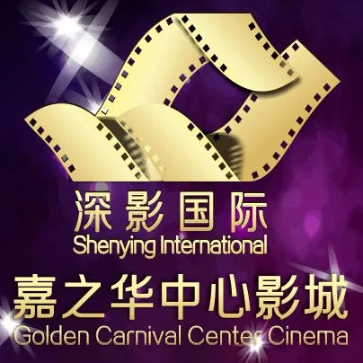 深圳市文化企业发展有限公司嘉之华中心影城