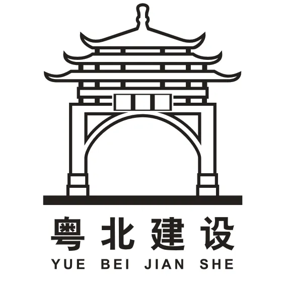韶关市粤北建设工程有限公司