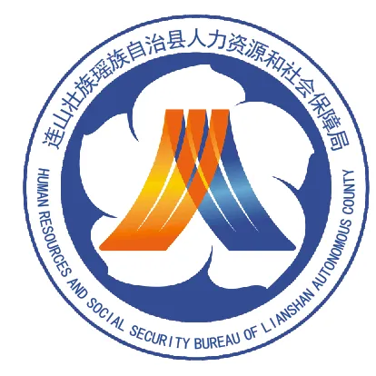 连山壮族瑶族自治县人力资源和社会保障局