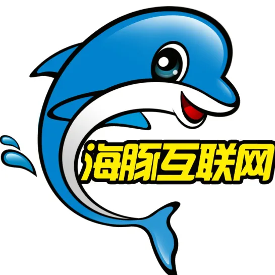 深圳市海豚互联网有限公司