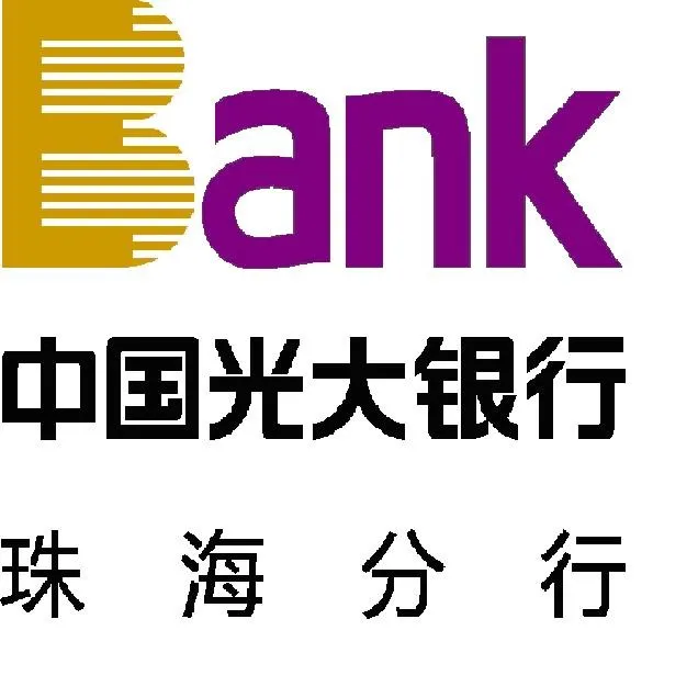 中国光大银行股份有限公司珠海分行