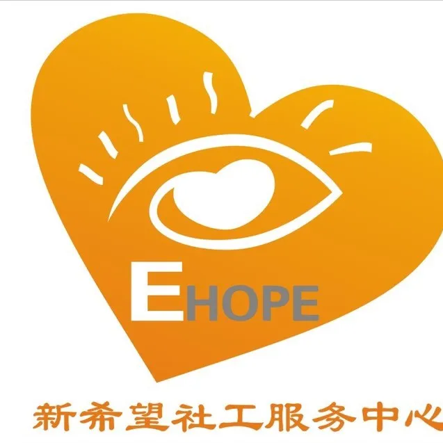 恩平市新希望社会工作服务中心