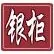 江门市银柜会计事务所有限公司