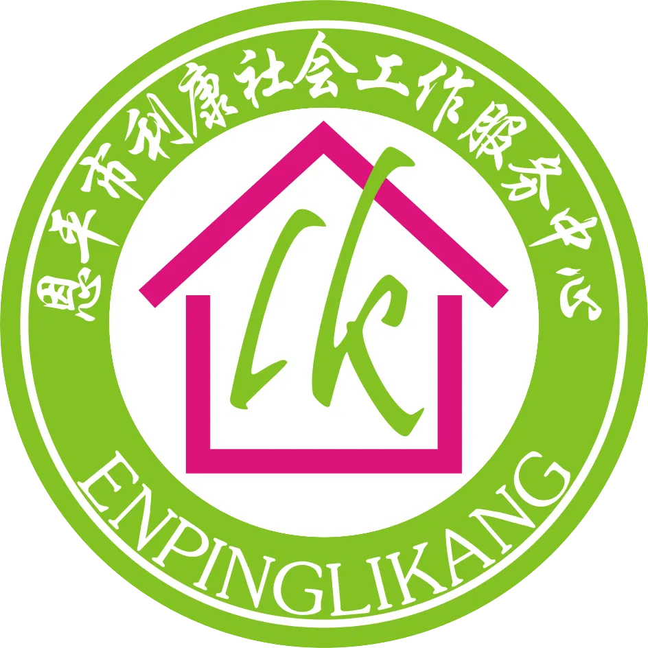 恩平市利康社会工作服务中心