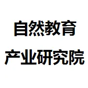 自然教育产业研究院（广州）有限公司