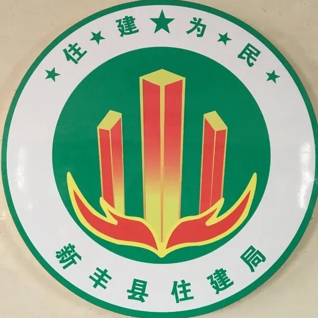 新丰县住房和城乡规划建设局