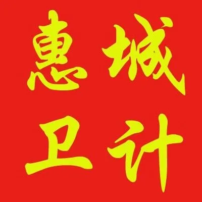 惠州市惠城区卫生和计划生育局