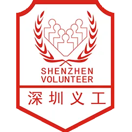 深圳市盐田区义务工作者（志愿者）联合会