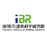 深圳市建筑科学研究院股份有限公司