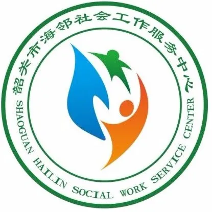 韶关市海邻社会工作服务中心