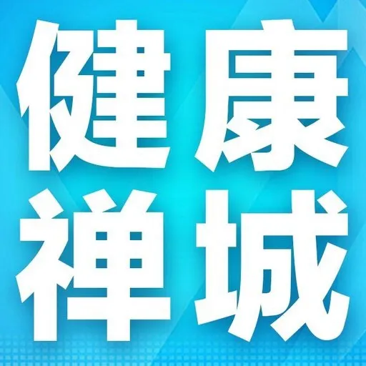 佛山市禅城区卫生健康局