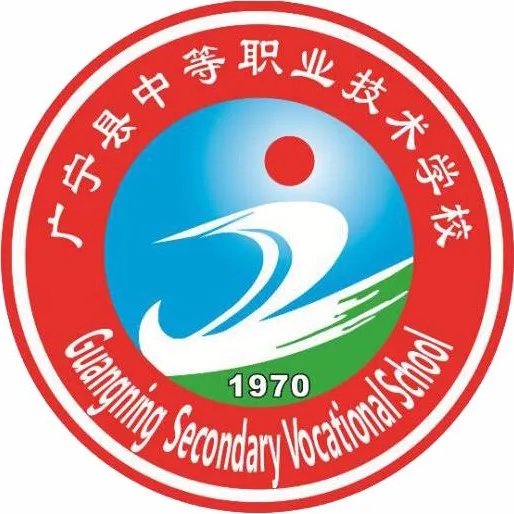 广宁县中等职业技术学校