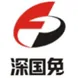 深圳市国有免税商品（集团）有限公司
