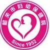韶关市妇幼保健计划生育服务中心