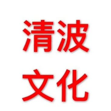 广州清波文化传播有限公司