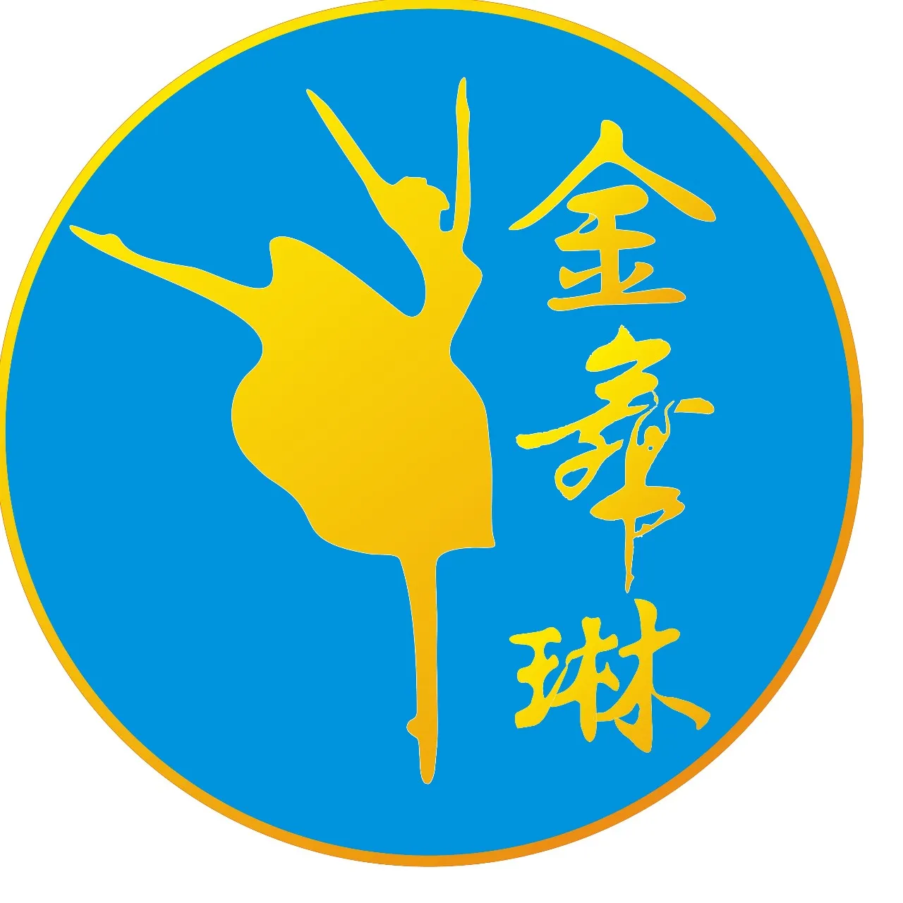 潮州市开发区金舞琳培训中心