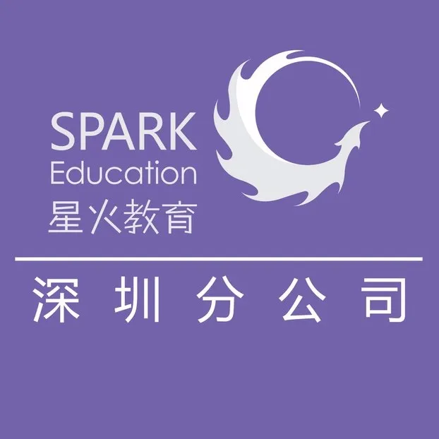 深圳市星火国际教育文化传播有限公司