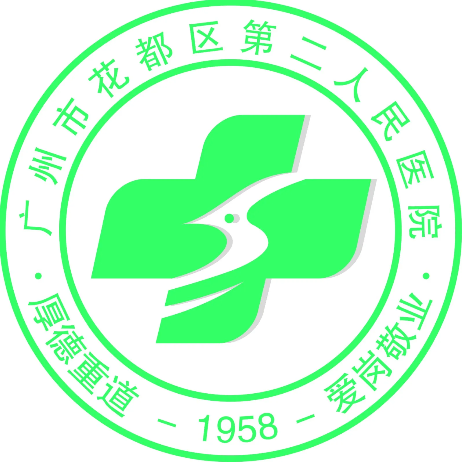 广州市花都区第二人民医院