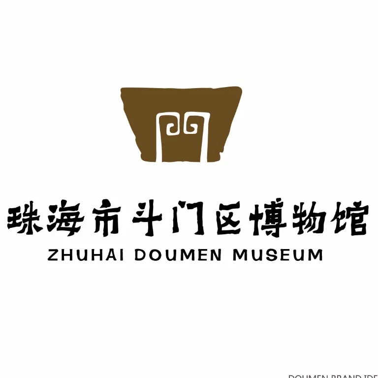 珠海市斗门区博物馆