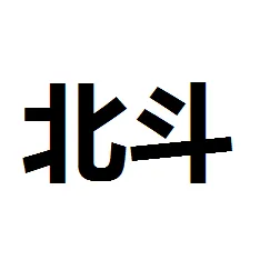 深圳市北斗车载信息技术有限公司