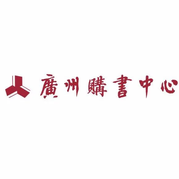 广州购书中心有限公司