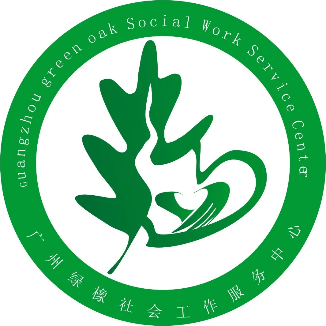 广州市绿橡社会工作服务中心