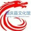 德庆县文化馆